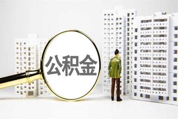 襄阳市公积金怎样可以全部取（市公积金能取出来吗）