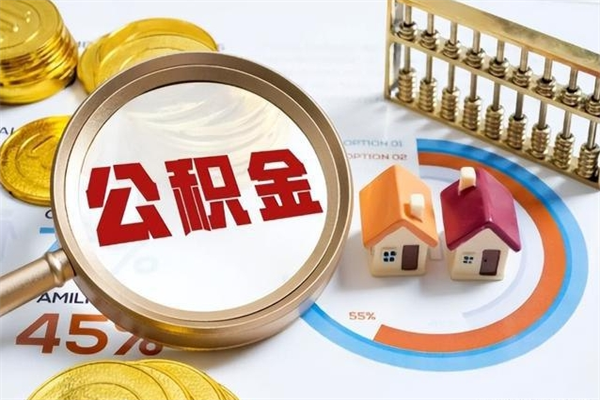 襄阳个人如何取住房公积金（个人取住房公积金需要什么手续）