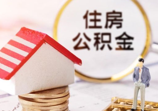 襄阳个人住房公积金如何取出（个人住房公积金如何取出来）