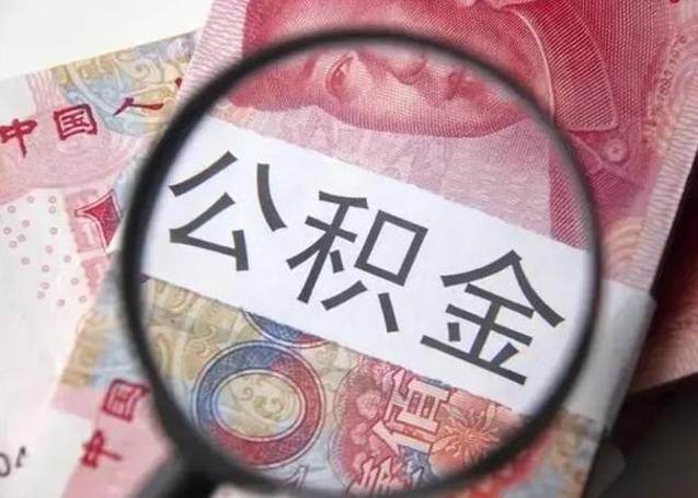 襄阳离职后直接可以取住房公积金吗（离职之后能取公积金吗）