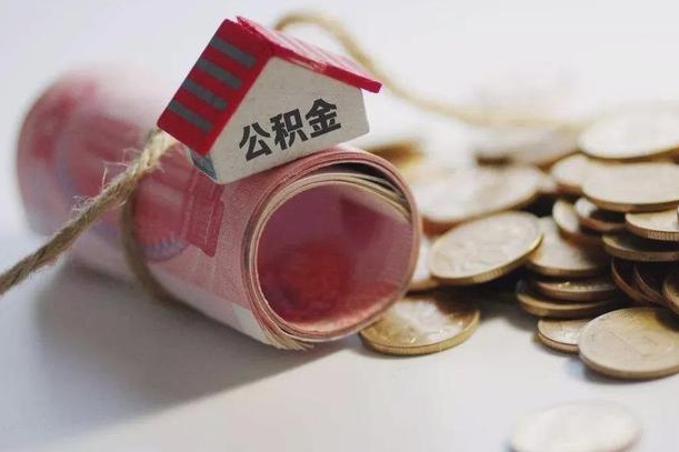 襄阳离职后住房公积金怎么提出来（离职后住房公积金提取流程）