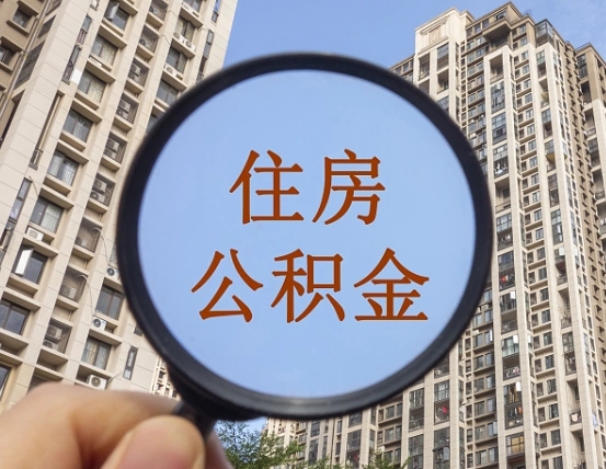 襄阳离职员工怎么取公积金（离职人员取住房公积金流程）