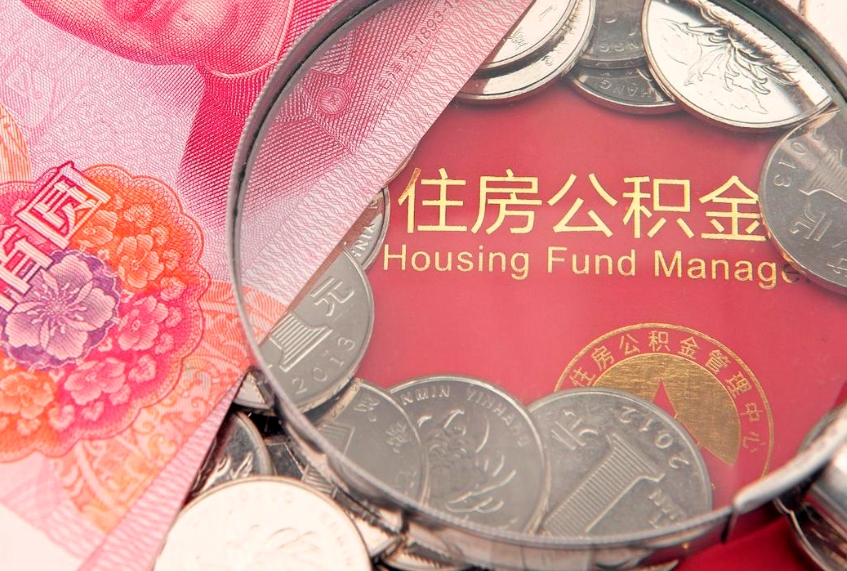 襄阳大额公积金取出（大额公积金提取成本为啥那么高）