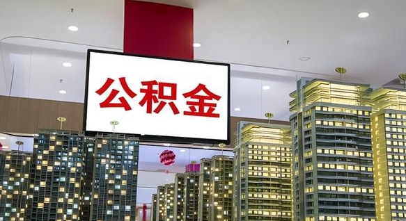 襄阳公积金封存怎么取（公积金封存咋取）