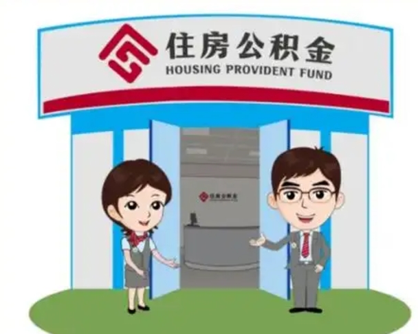襄阳个人公积金怎么提出来（住房公积金个人怎么提取余额）
