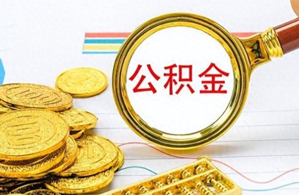 襄阳离职了公积金怎么取出来用（离职了公积金怎么全部取出来）